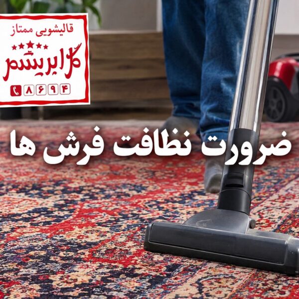 ضرورت نظافت فرش ها