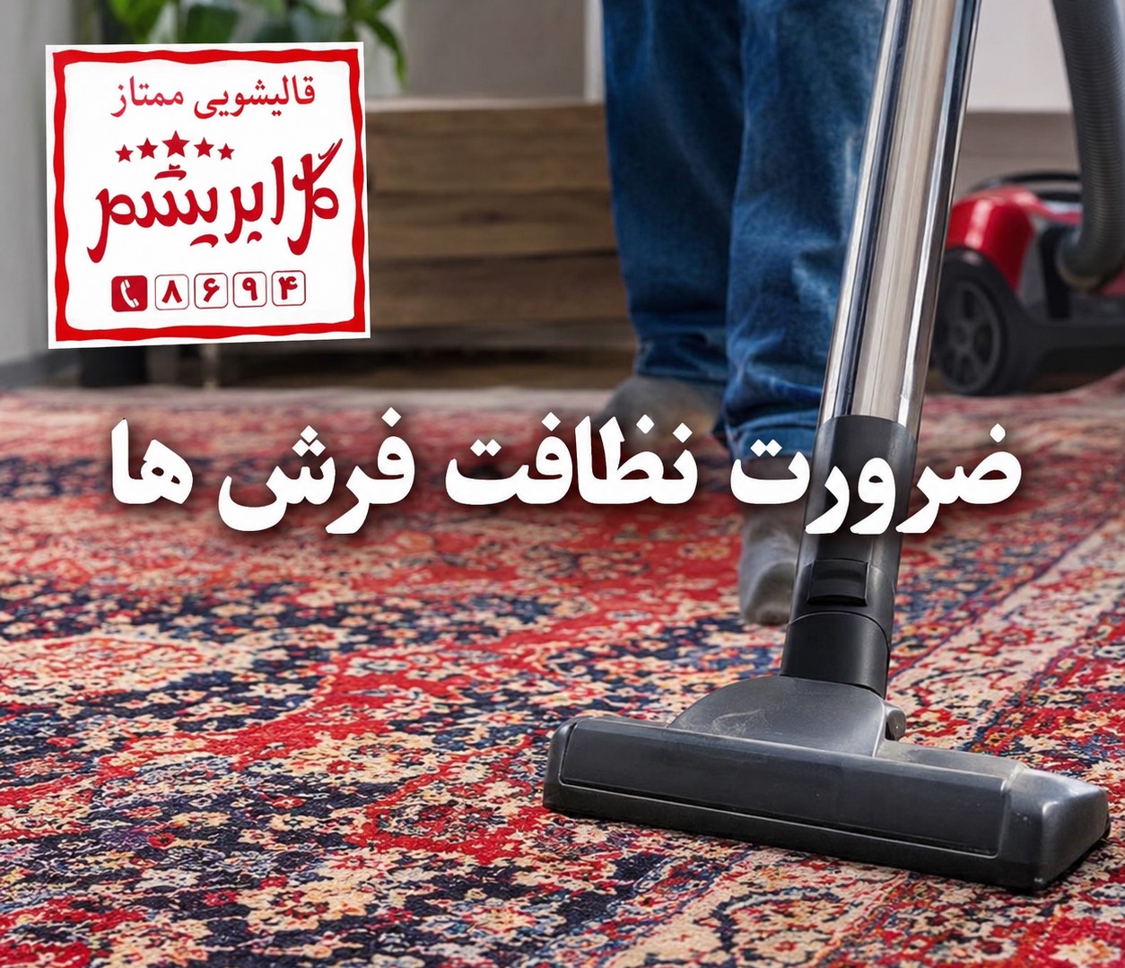 ضرورت نظافت فرش ها