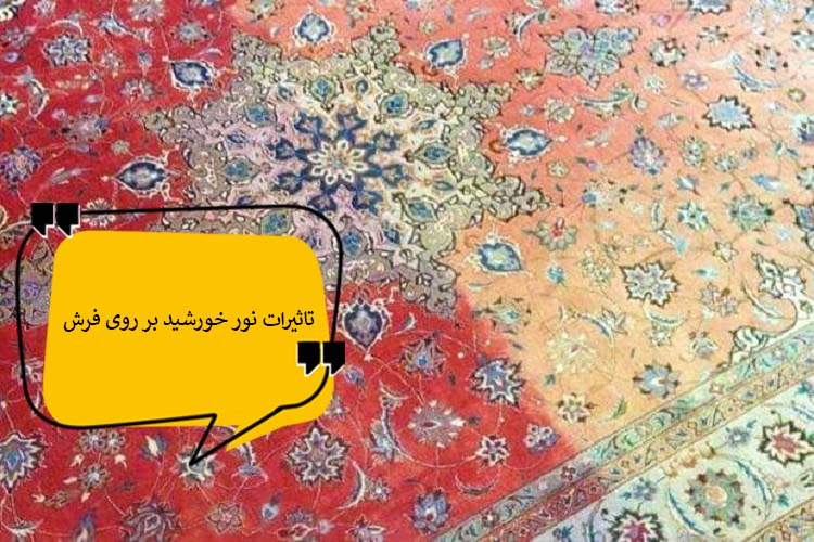 تأثیر نور خورشید بر فرش