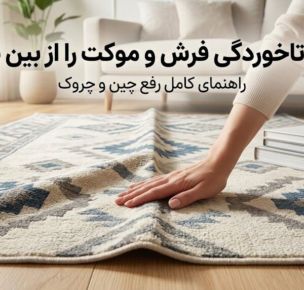 چگونه تاخوردگی فرش و موکت را از بین ببریم؟