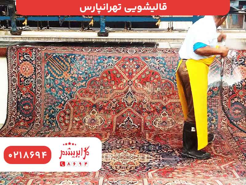 قالیشویی در تهرانپارس
