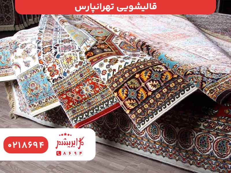 قالیشویی تهرانپارس