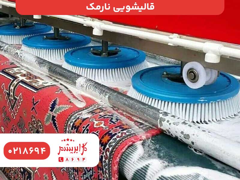 قالیشویی نارمک