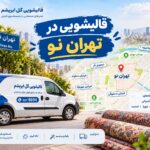 قالیشویی در تهران نو
