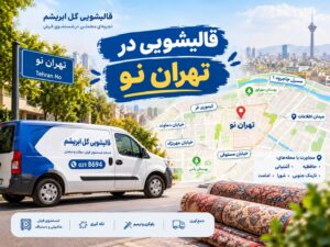قالیشویی در تهران نو