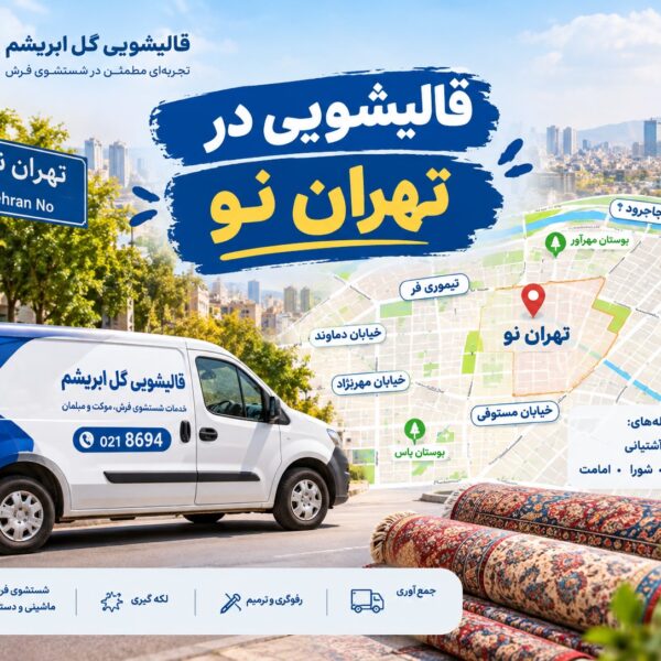 قالیشویی در تهران نو