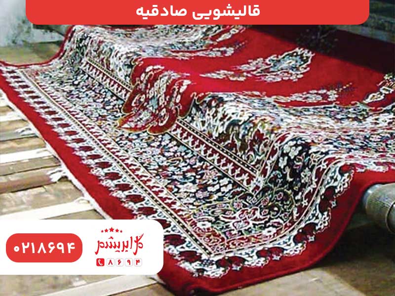 قالیشویی صادقیه