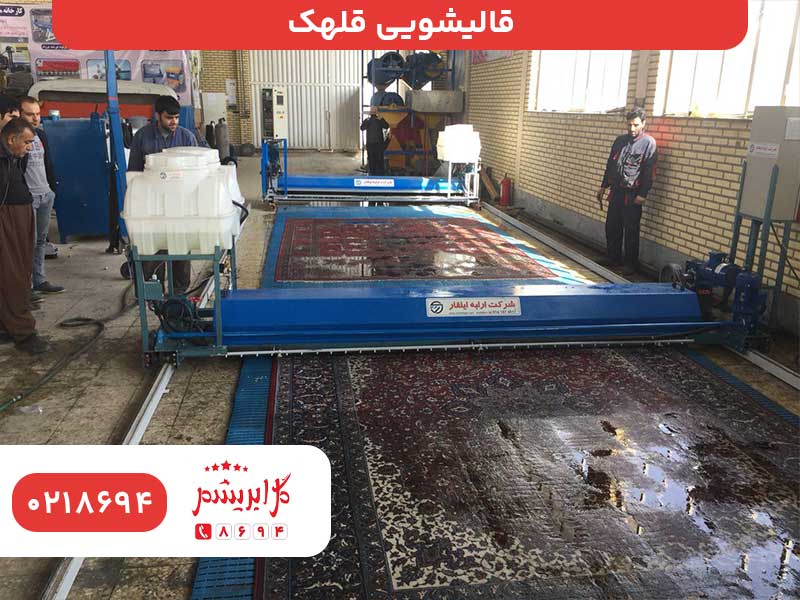 قالیشویی قلهک