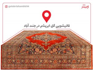 قالیشویی در جنت آباد