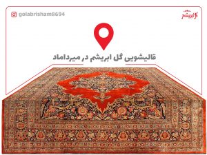 قالیشویی میرداماد