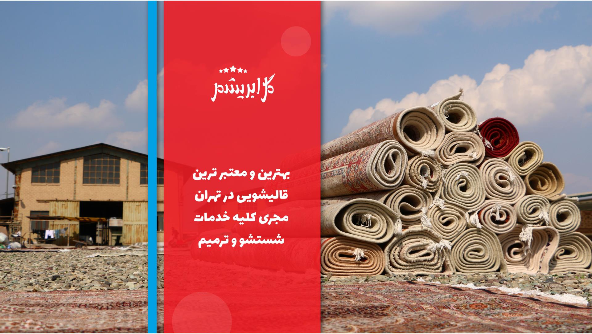 قالیشویی گل ابریشم تهران بهترین قالیشویی تهران خوب ترین قالیشویی در تهران