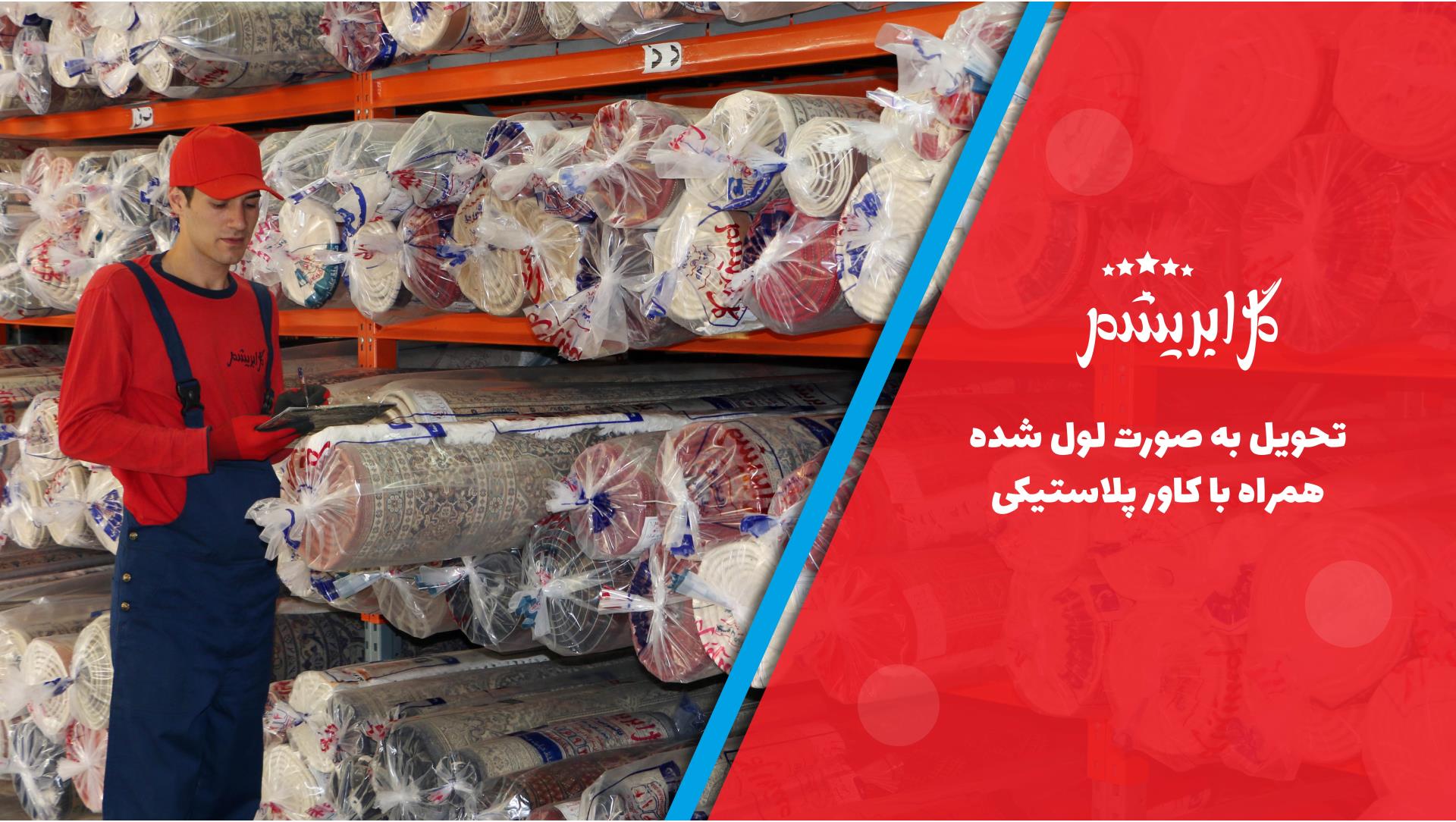 قالیشویی گل ابریشم تهران بهترین قالیشویی تهران خوب ترین قالیشویی در تهران