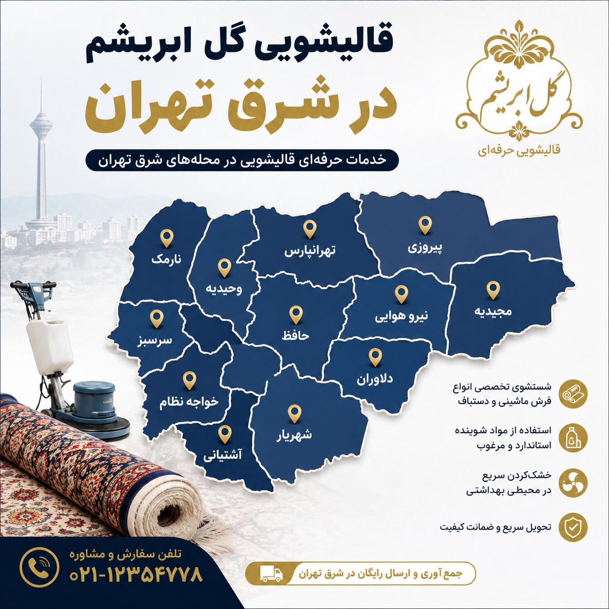 قالیشویی شرق تهران