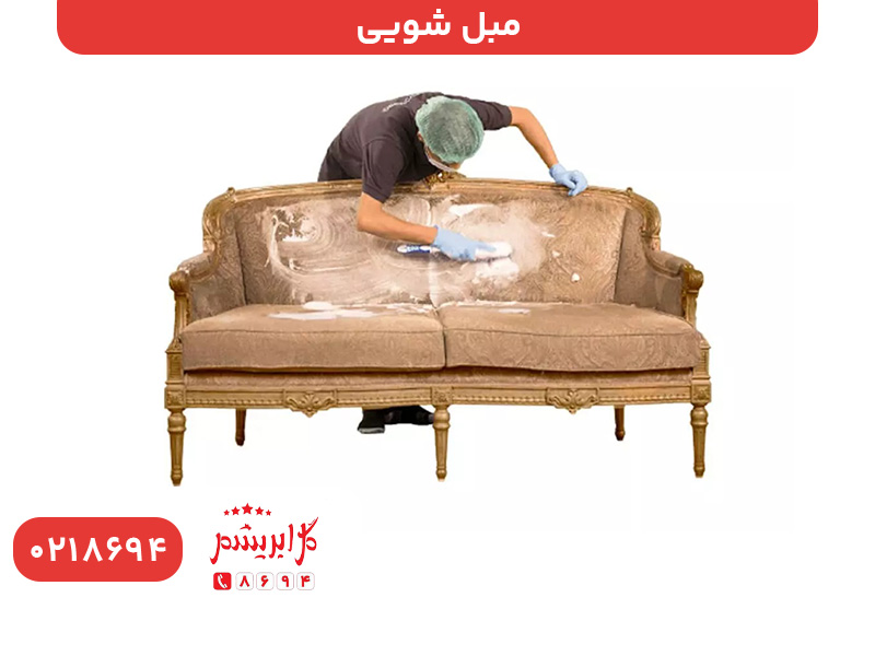 مبل شویی