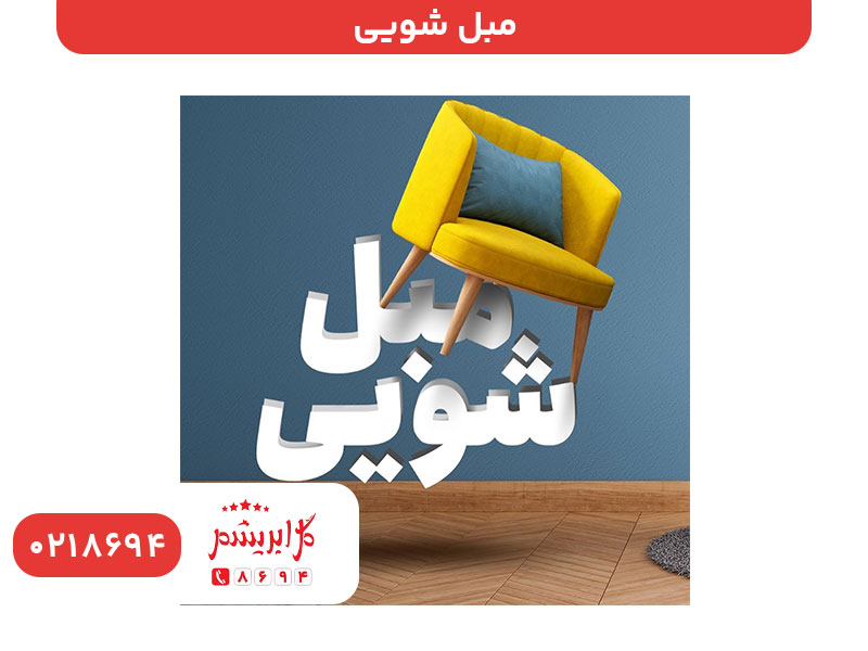 مبل شویی تهران