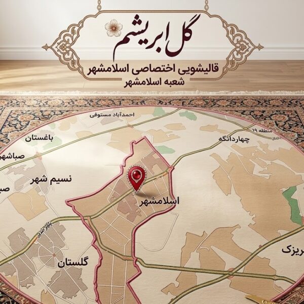 قالیشویی اسلامشهر