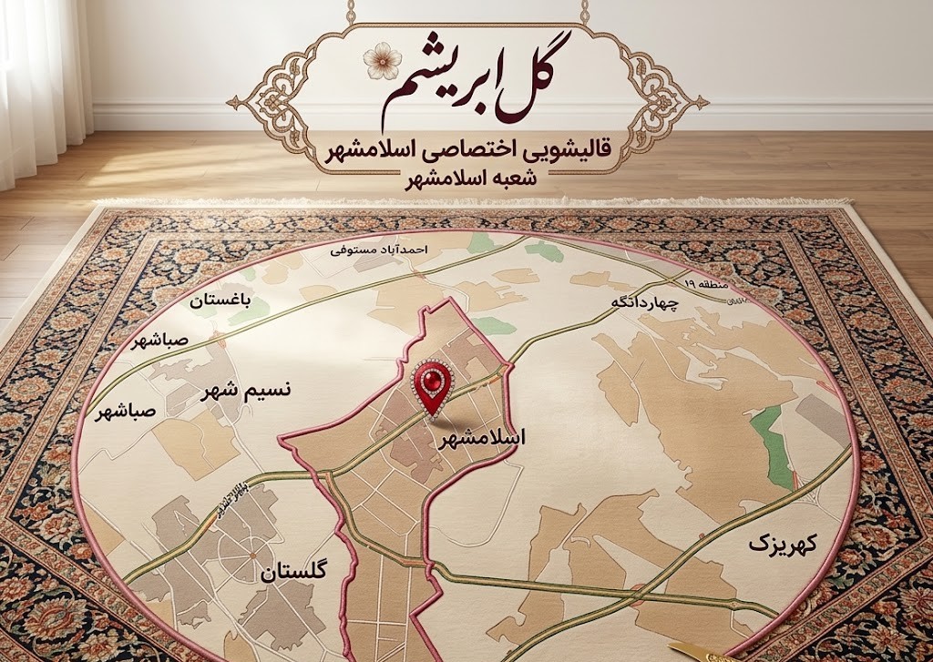 قالیشویی اسلامشهر