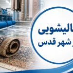قالیشویی در شهر قدس | گل ابریشم بهترین قالیشویی شهر قدس