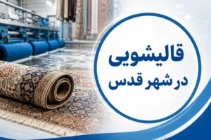 قالیشویی در شهر قدس | گل ابریشم بهترین قالیشویی شهر قدس