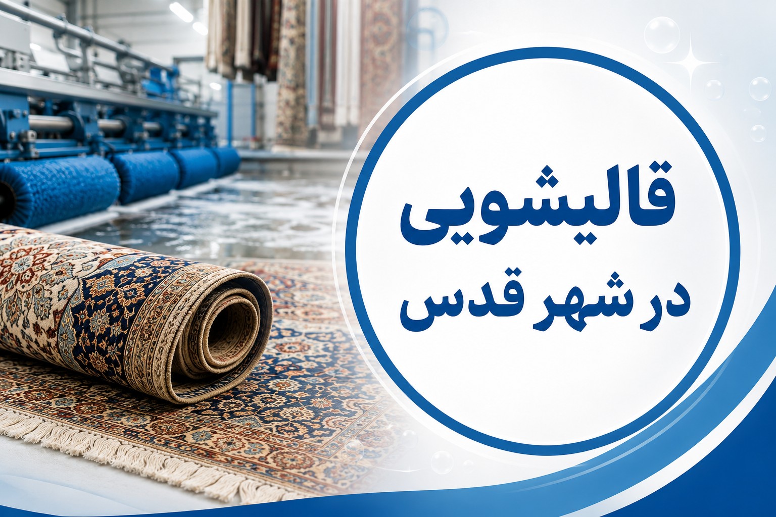 قالیشویی در شهر قدس | گل ابریشم بهترین قالیشویی شهر قدس