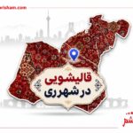 بهترین قالیشویی در شهر ری + شستشوی فرش در شهر ری با ارسال رایگان