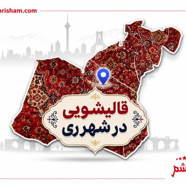 بهترین قالیشویی در شهر ری + شستشوی فرش در شهر ری با ارسال رایگان