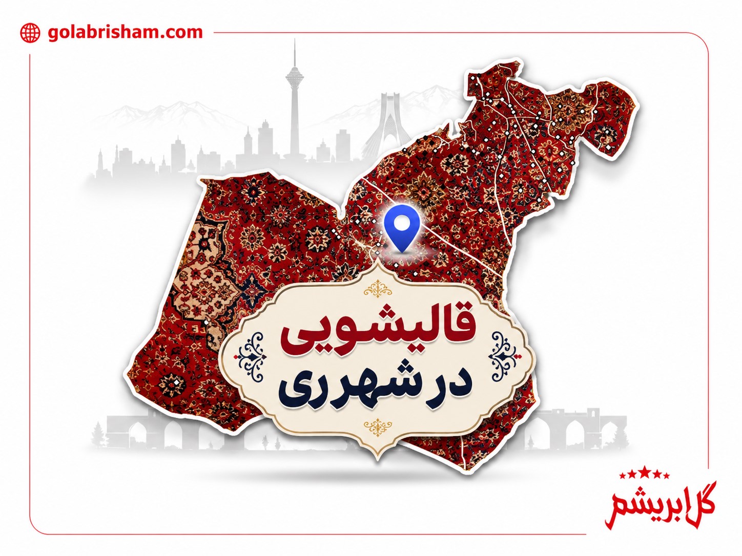 بهترین قالیشویی در شهر ری + شستشوی فرش در شهر ری با ارسال رایگان