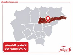 قالیشویی در خیابان پیروزی