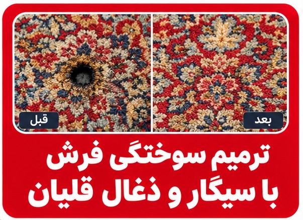 ترمیم سوختگی فرش