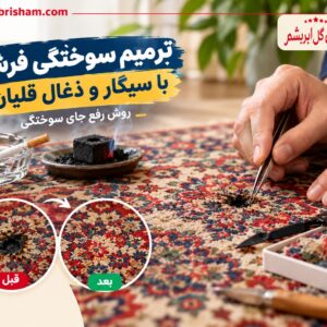 carpet-burn-repair-2342 (2) ترمیم سوختگی فرش با سیگار و ذغال قلیان؛ روش رفع جای سوختگی