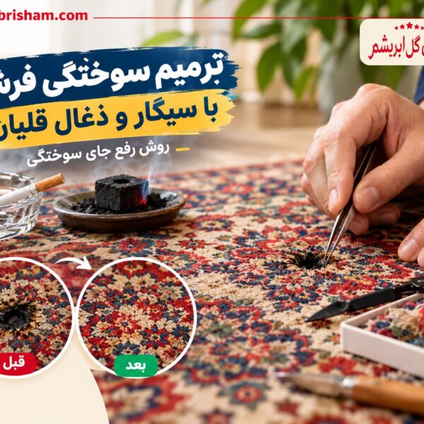 ترمیم سوختگی فرش با سیگار و ذغال قلیان؛ روش رفع جای سوختگی