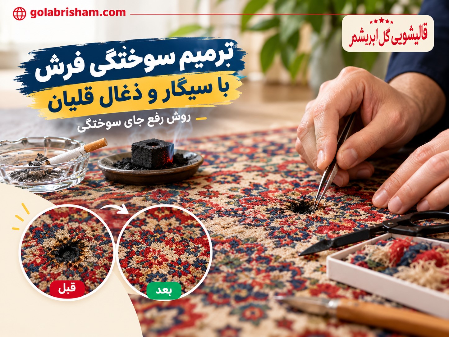 ترمیم سوختگی فرش با سیگار و ذغال قلیان؛ روش رفع جای سوختگی