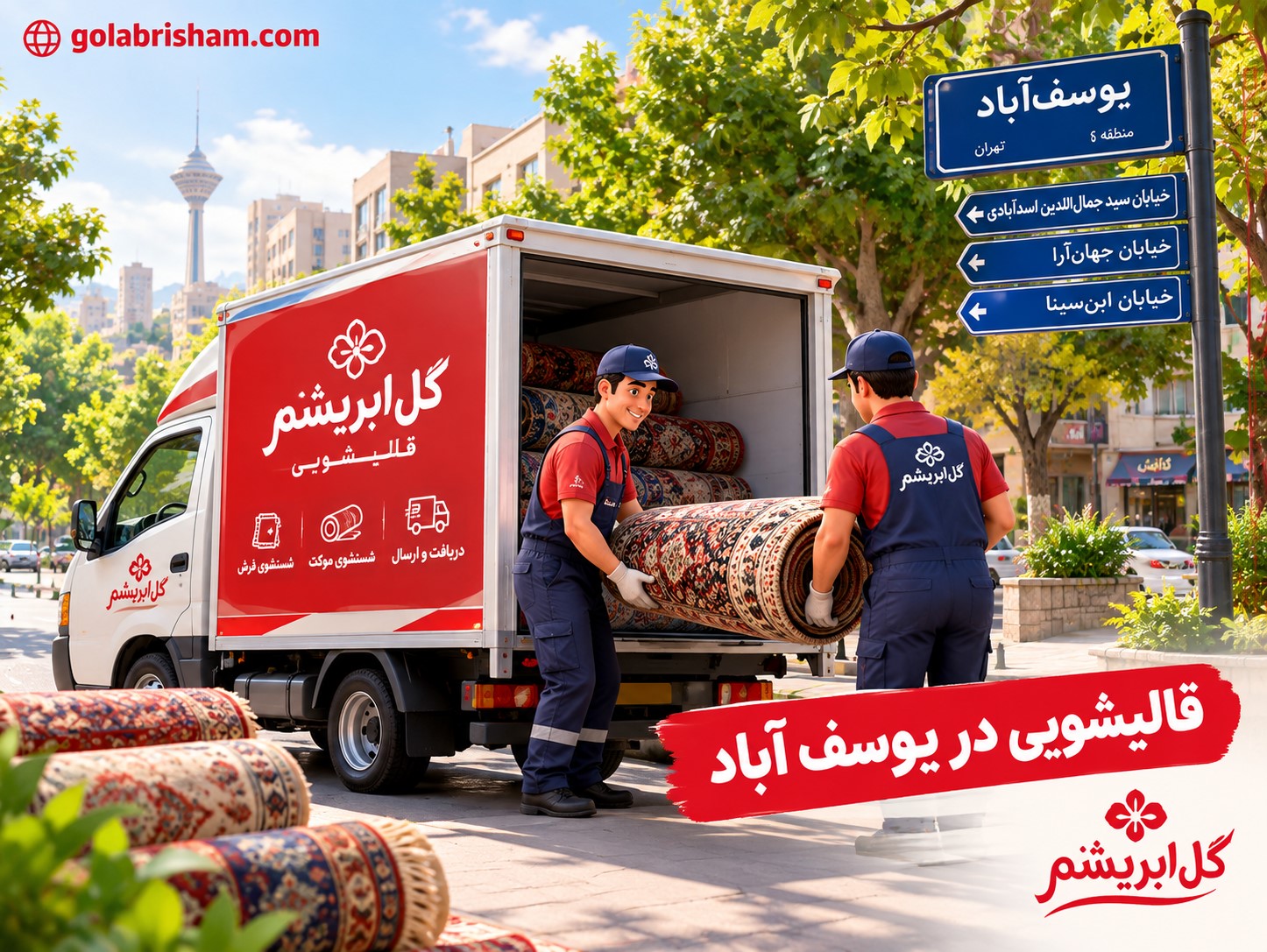 قالیشویی در یوسف آباد
