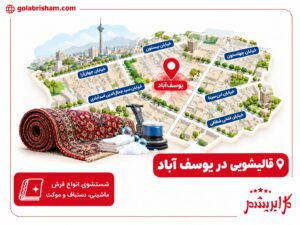 قالیشویی در یوسف آباد