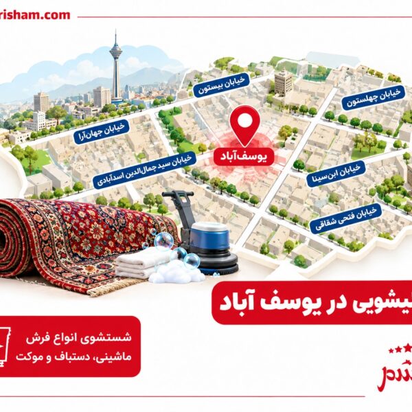 قالیشویی در یوسف آباد