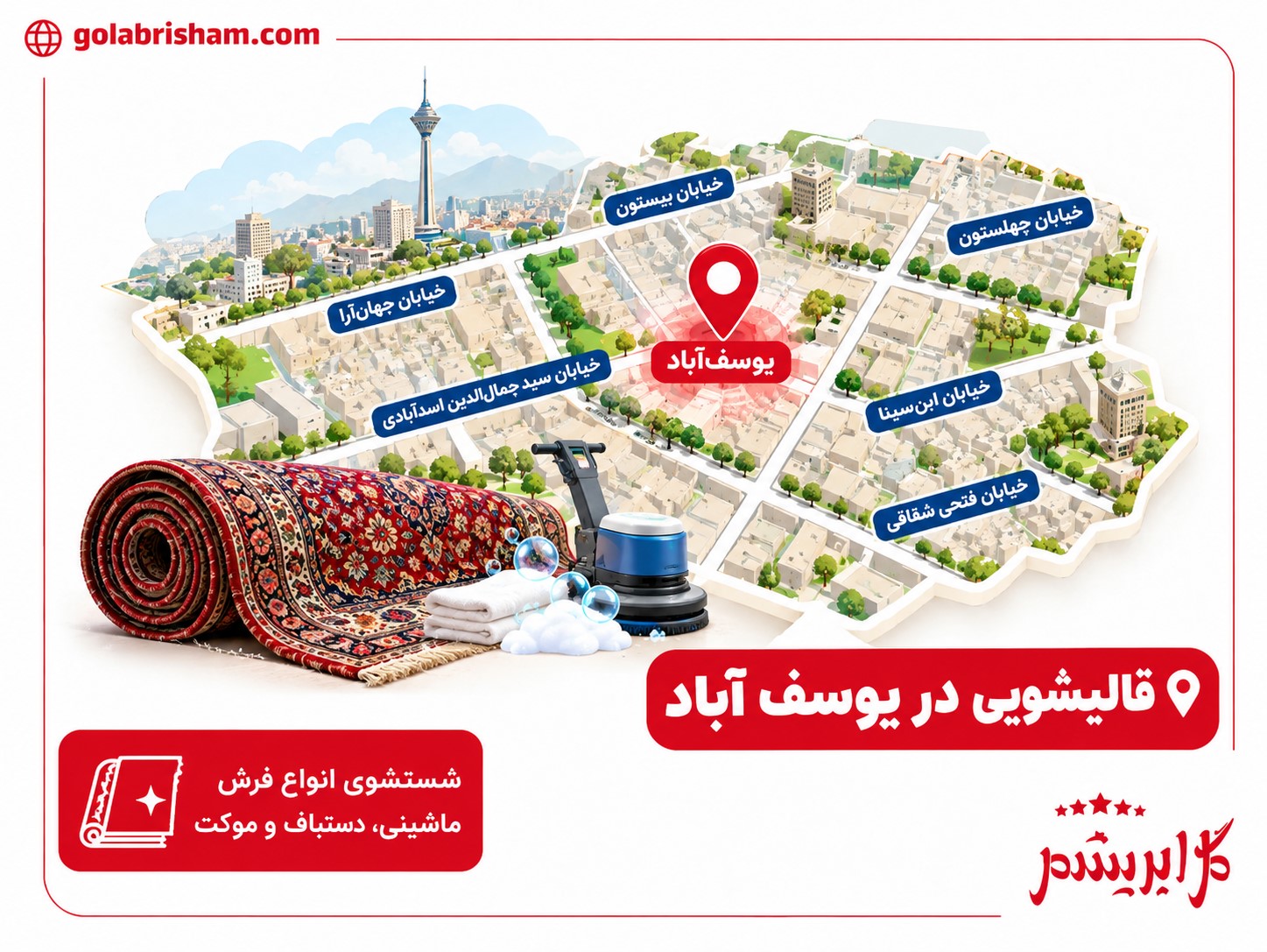 قالیشویی در یوسف آباد