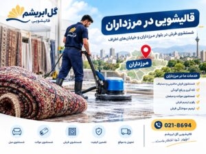 قالیشویی در مرزداران تهران؛ شستشوی فرش در بلوار مرزداران و اطراف
